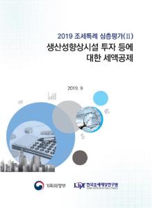 [2019 조세특례 심층평가(Ⅱ)] 생산성향상시설 투자 등에 대한 세액공제 표지